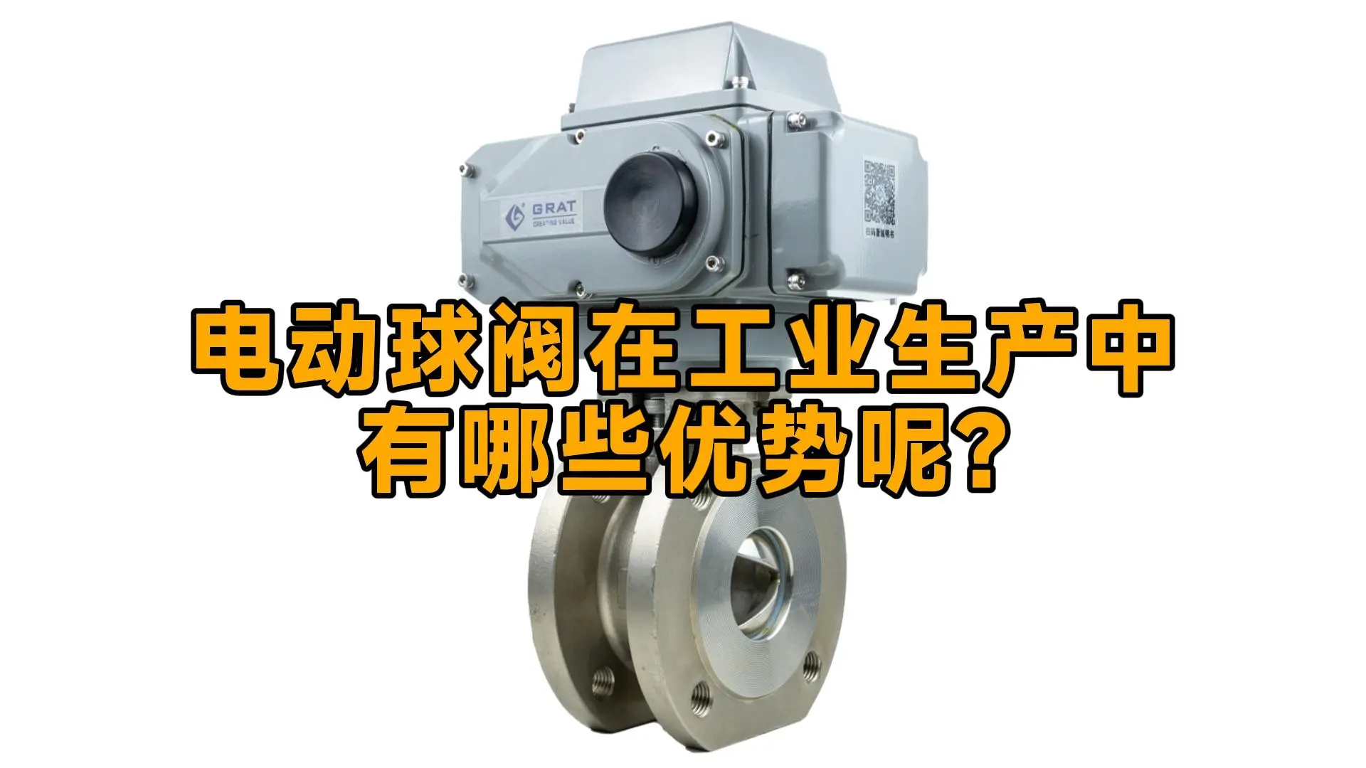 电动球阀在工业生产中有哪些优势呢？