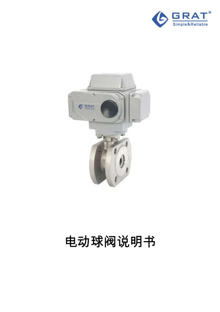 电动球阀说明书