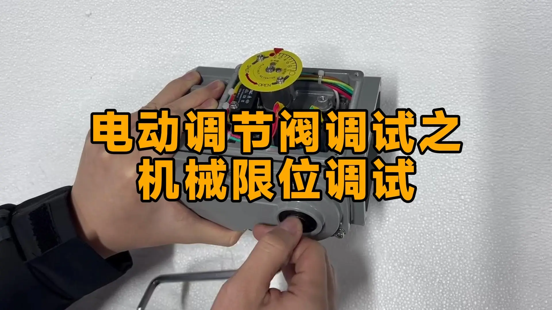 电动调节阀调试之机械限位调试