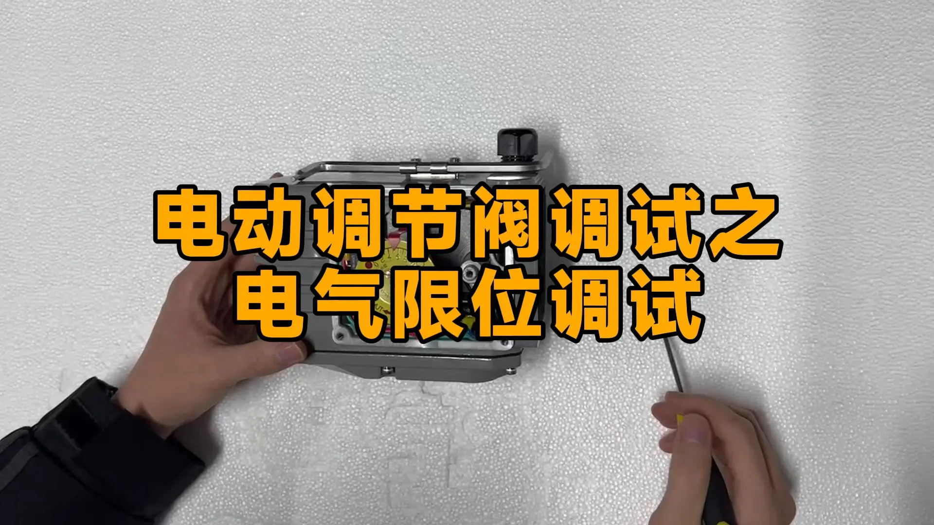 电动调节阀调试之电气限位调试