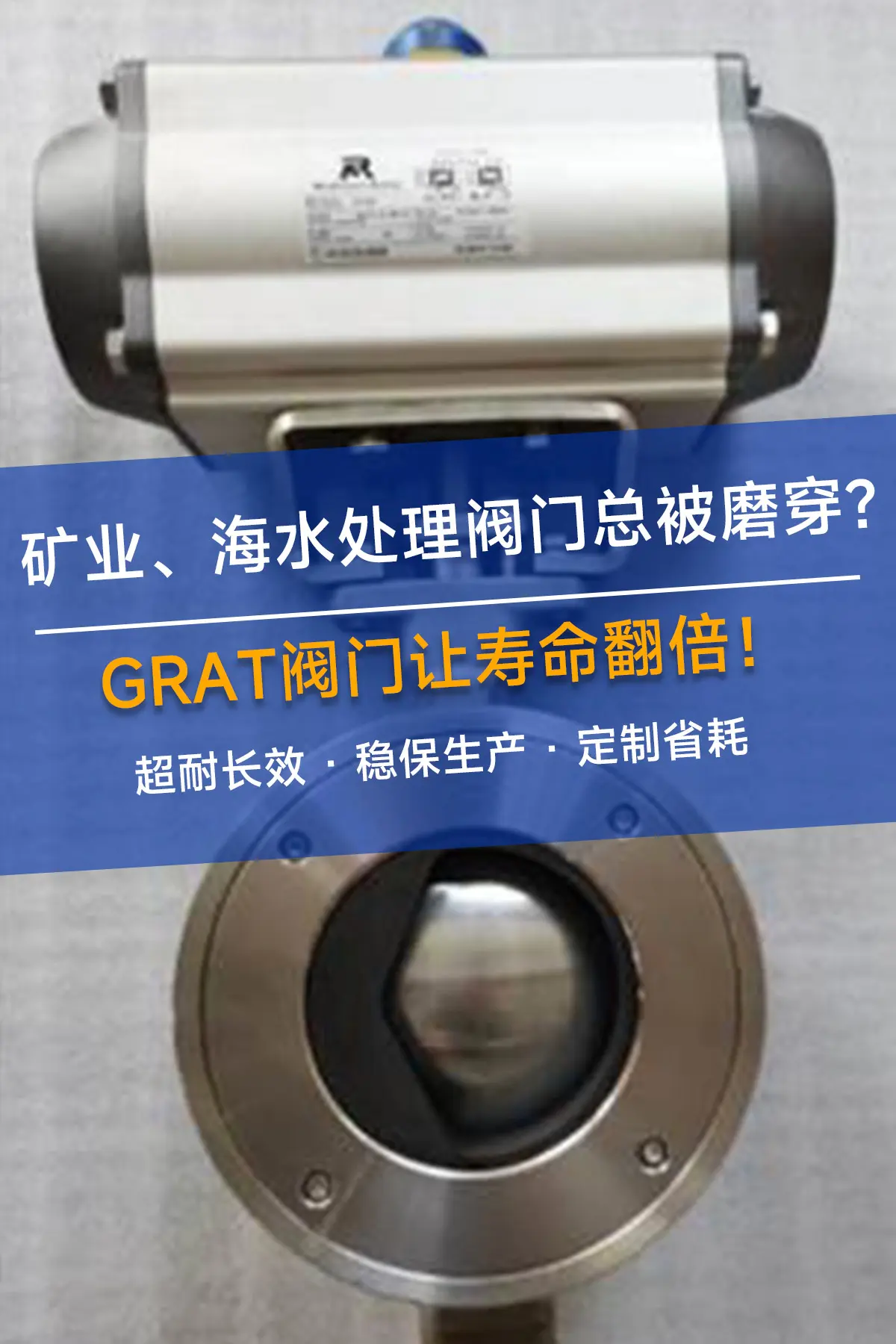 矿业海水处理阀门总被磨穿？GRAT阀门让寿命翻倍！