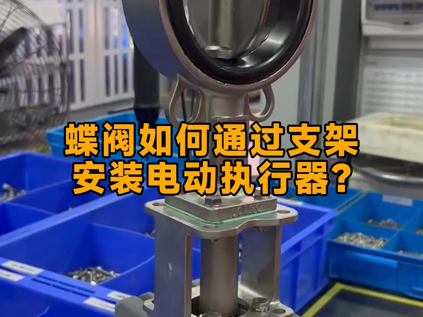 蝶阀如何通过支架安装电动执行器