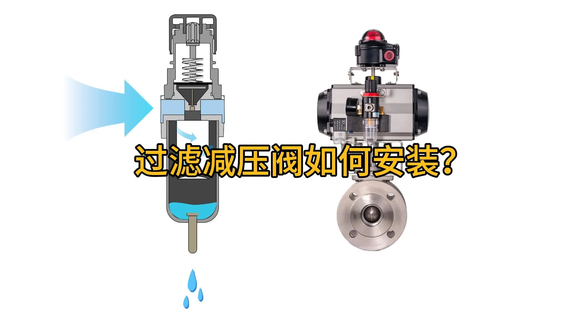 过滤减压阀如何安装？