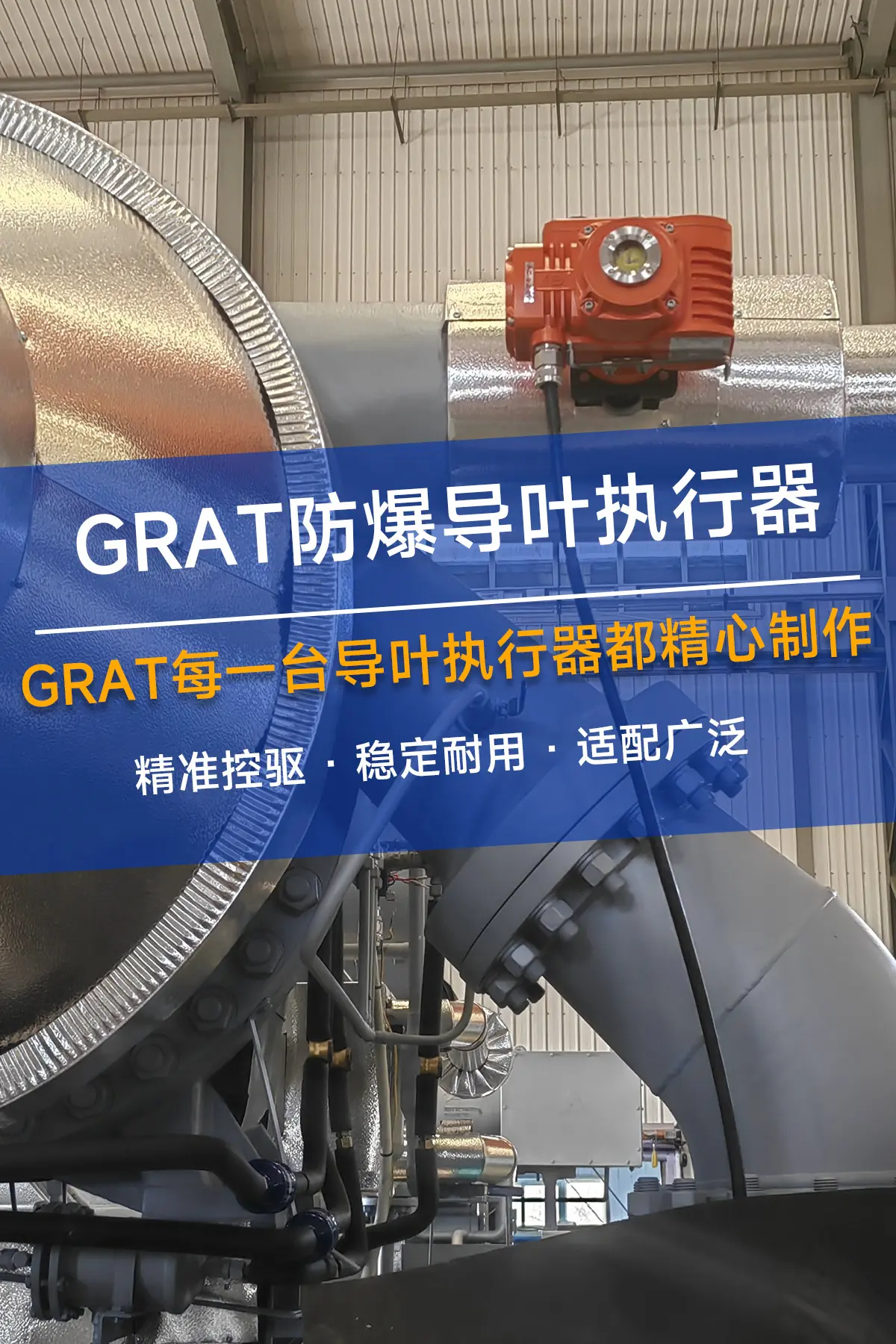 防爆导叶执行器-品控