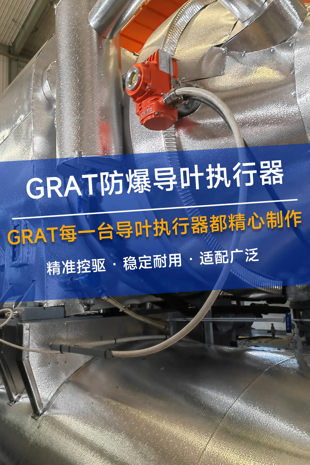 防爆导叶执行器