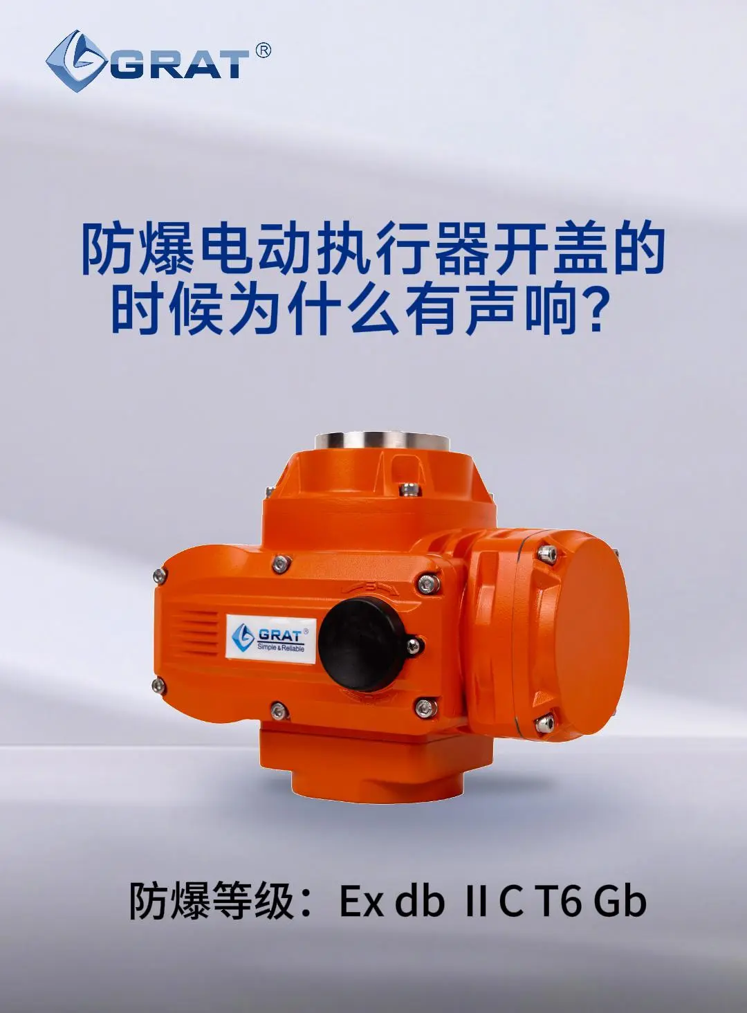 防爆电动执行器开盖的时候为什么有声响?