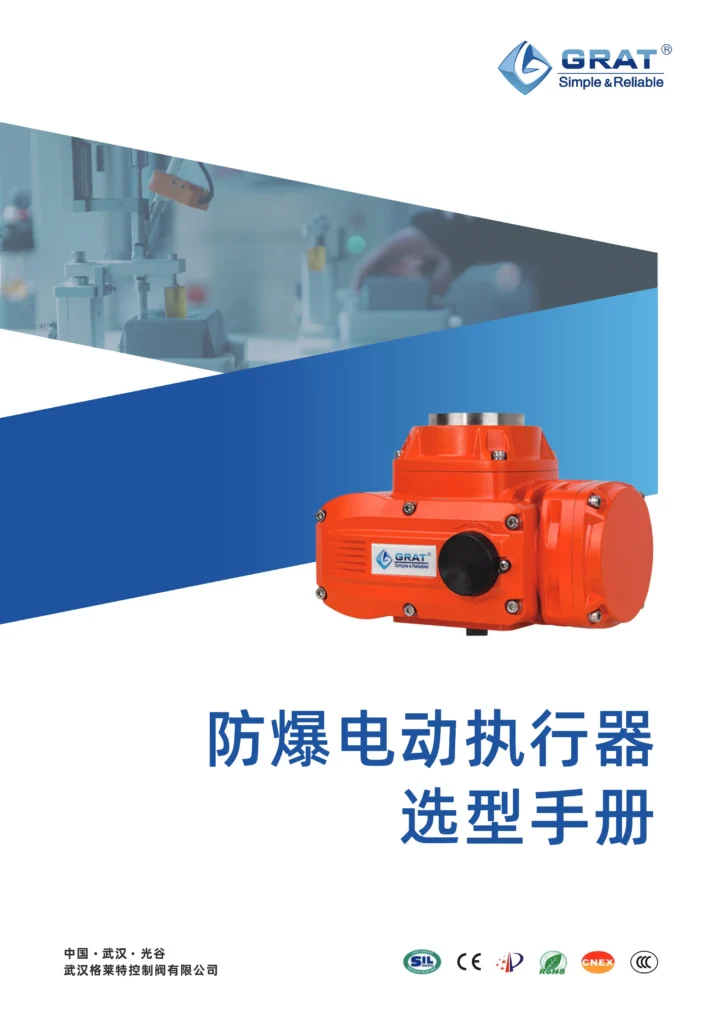 防爆电动执行器选型手册