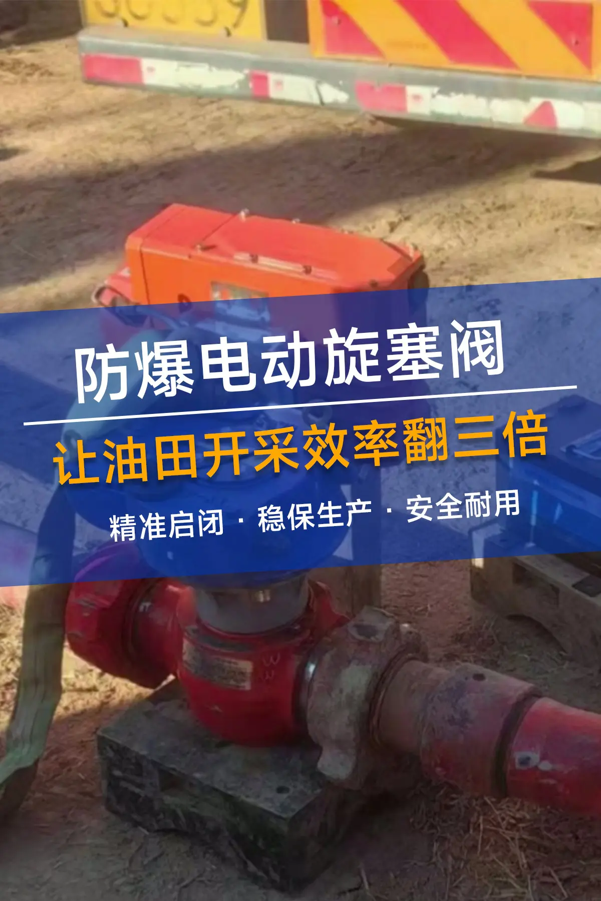 防爆电动旋塞阀在油田开采的应用