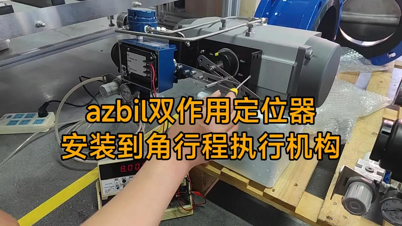 阿自倍尔双作用SVP安装到角行程执行机构
