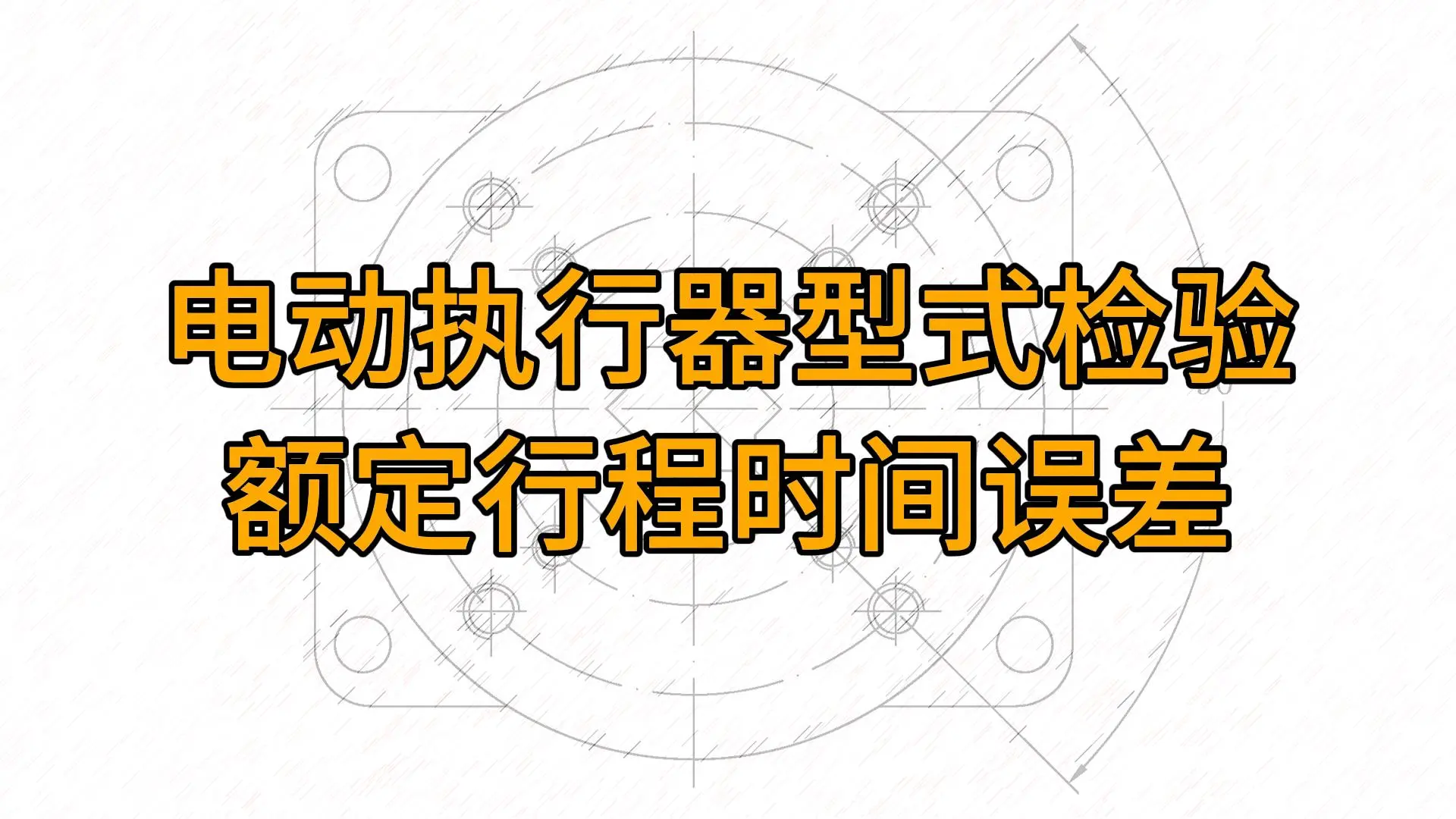 电动执行器型式检测：额定行程时间误差