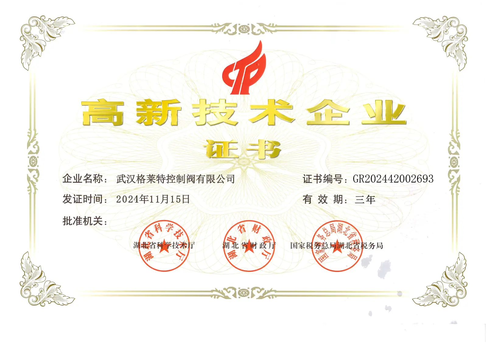 高新技术企业证书-2024